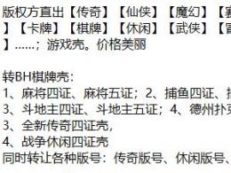 麻將五證游戲版號(hào)、斗地主四證游戲版號(hào)轉(zhuǎn)讓、象棋十三張字牌