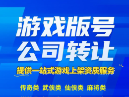 挖礦類游戲版號帶公司轉讓、海底冒險類版號帶公司轉讓、仙俠類版號公司出售